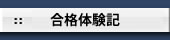 合格体験記