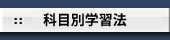 科目別学習法