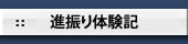 進振り体験記