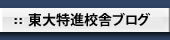 東大特進校舎ブログ