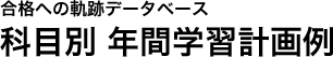 合格への軌跡データベース 科目別年間学習計画例