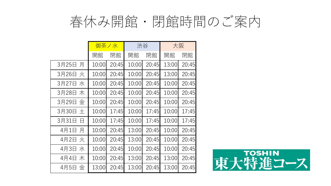 春休み渋谷校開館・閉館時間のご案内.jpg