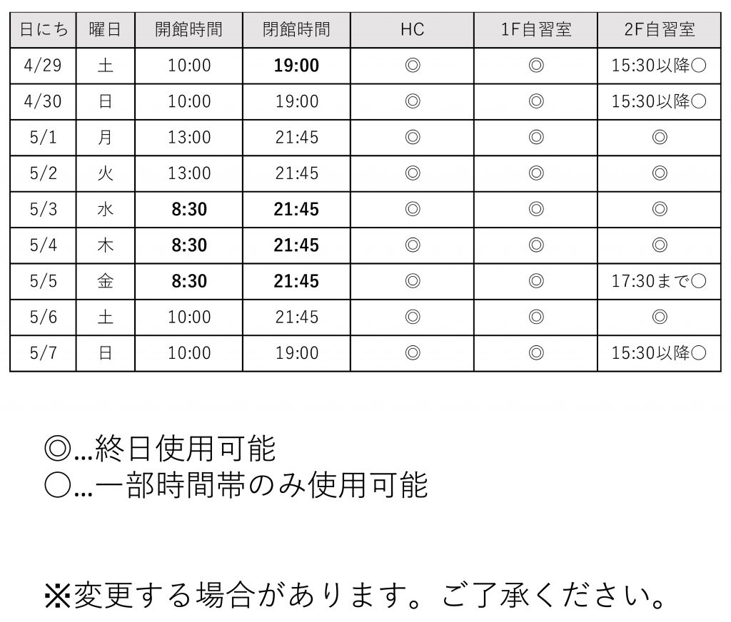 ゴールデンウィーク校舎開館時間の写真．