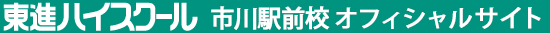 東進ハイスクール 市川駅前校 オフィシャルサイト