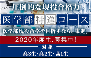 医学部特進コース