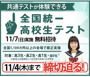 全国統一高校生テスト