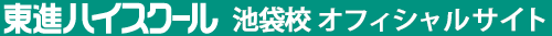 東進ハイスクール 池袋校 オフィシャルサイト