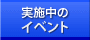 実施中のイベント