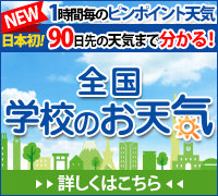 全国学校のお天気 Toshin Com 天気情報 全国75 000箇所以上 全国学校のお天気 Toshin Com 天気情報 全国75 000箇所以上