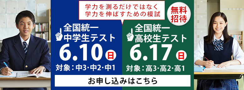 全国統一中学生テスト・全国統一高校生テスト