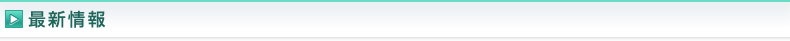最新情報