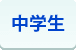 中学生