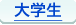大学生