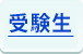 受験生(現高３生)