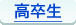 高卒受験生