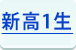 高０生(新高1生)