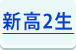 高１生(新高2生)