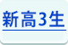 高２生(新高3生)