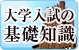 大学入試の基礎知識