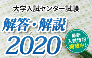 センター試験解答速報