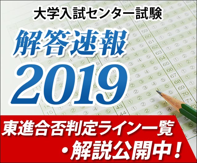 センター試験解答速報2019
