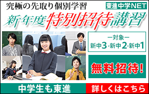 東進中学NET新年度特別招待講習