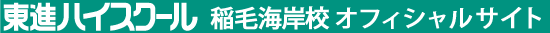 東進ハイスクール 稲毛海岸校 オフィシャルサイト