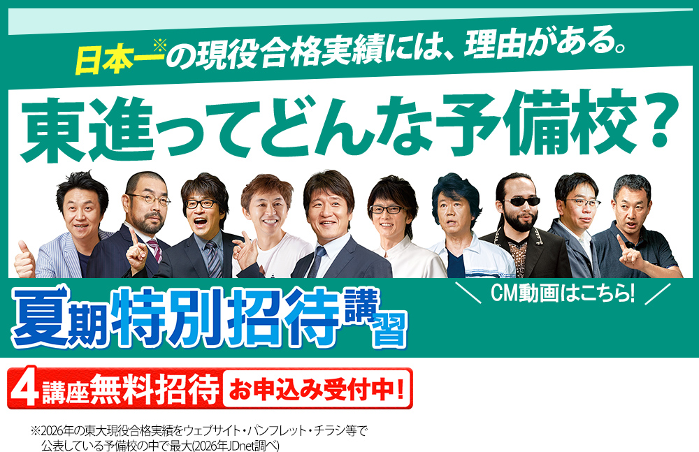 東進ってどんな予備校？