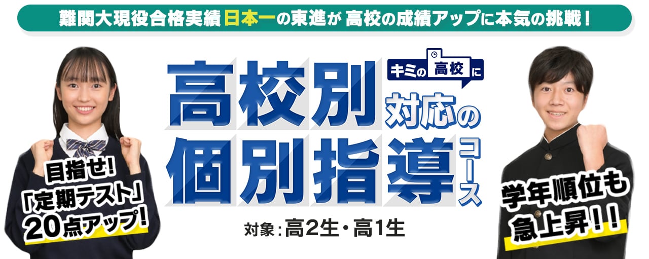 高校の成績アップに本気の参戦！高等学校対応コース