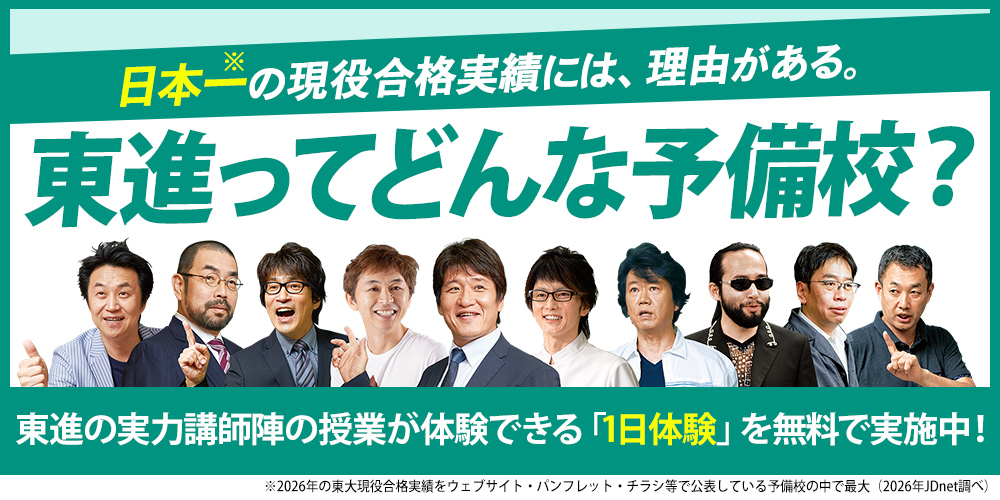 東進ってどんな予備校？