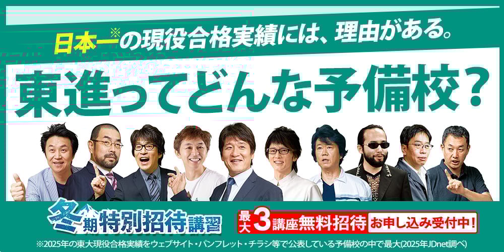 東進ってどんな予備校？