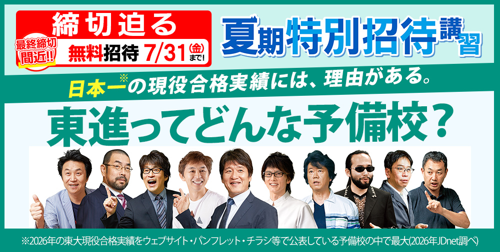 東進ってどんな予備校？