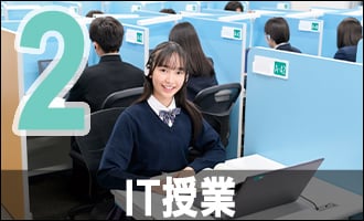 IT授業