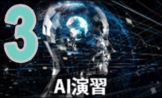 AI演習