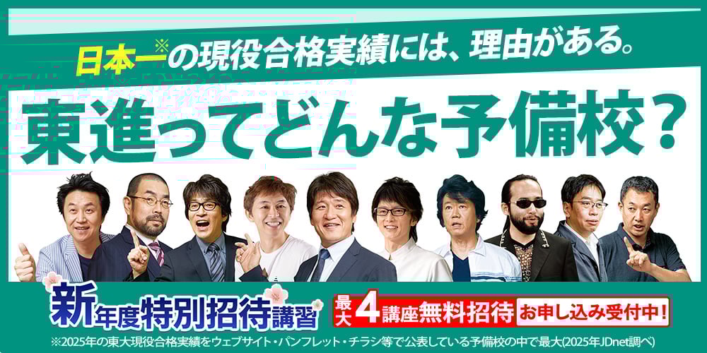 東進ってどんな予備校？