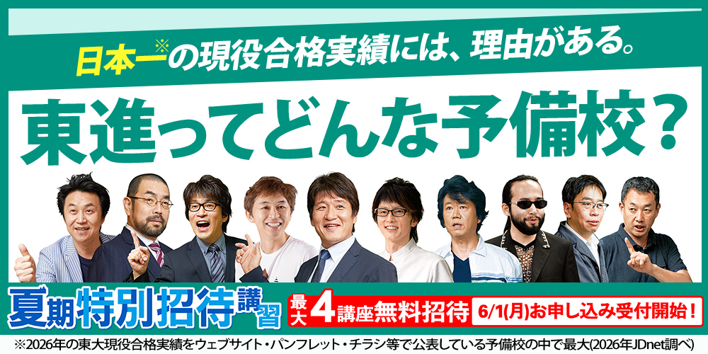 東進ってどんな予備校？