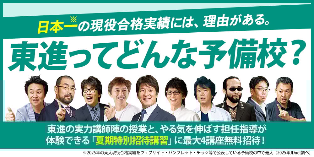 東進ってどんな予備校？