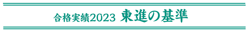 合格実績2022東進の基準