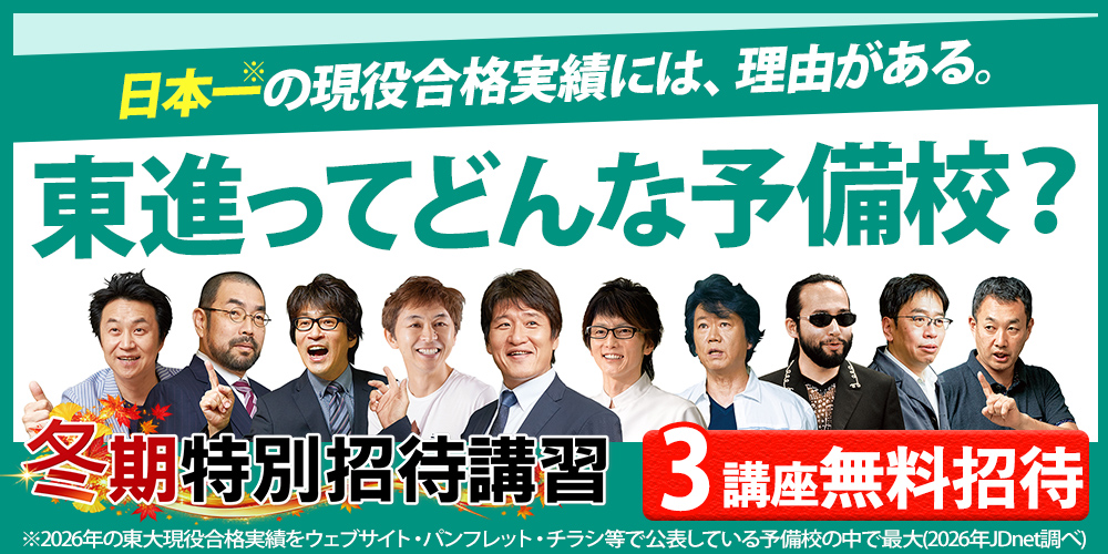 東進ってどんな予備校？冬期特別招待講習お申し込み受付中！