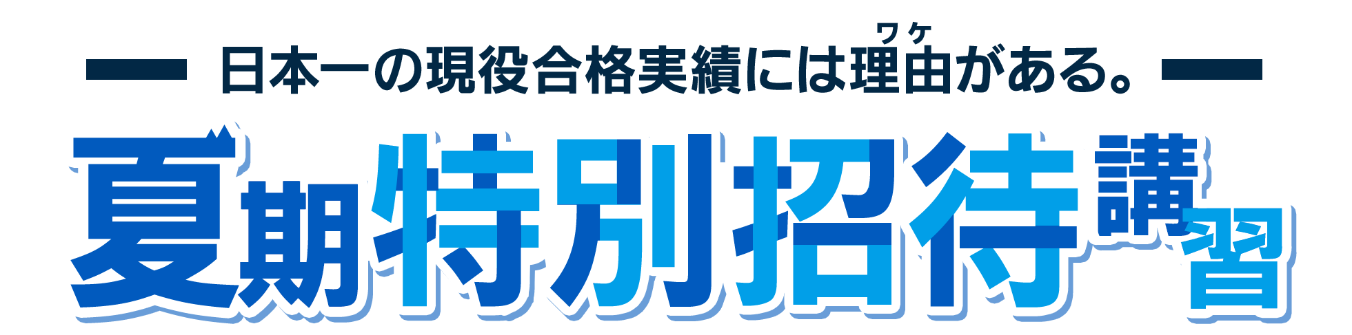 夏期特別招待講習