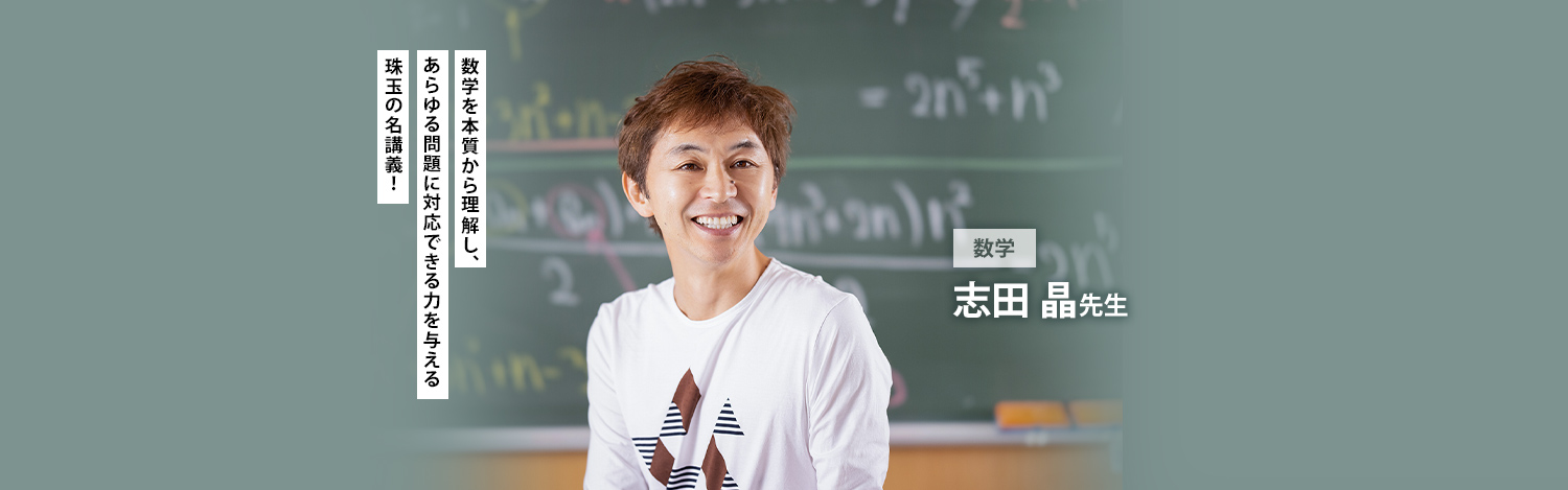 志田先生