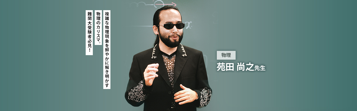 苑田先生