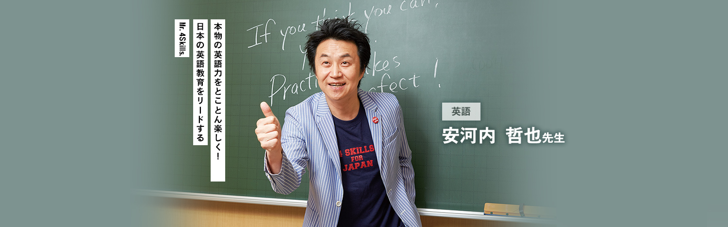 安河内先生