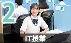 IT授業