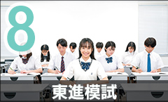 東進模試