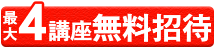 4講座無料招待の画像