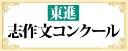 志作文コンクール