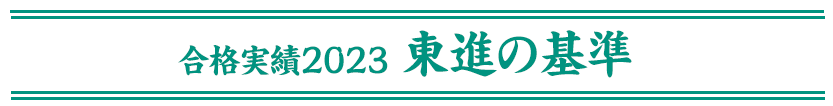 合格実績2026東進の基準