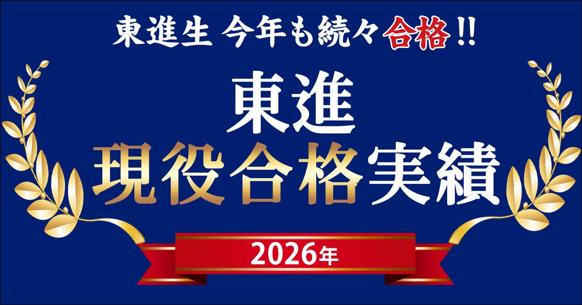現役合格実績[2026年]｜大学受験の予備校・塾 東進