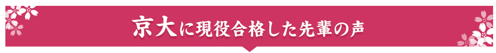 京大に現役合格した先輩の声